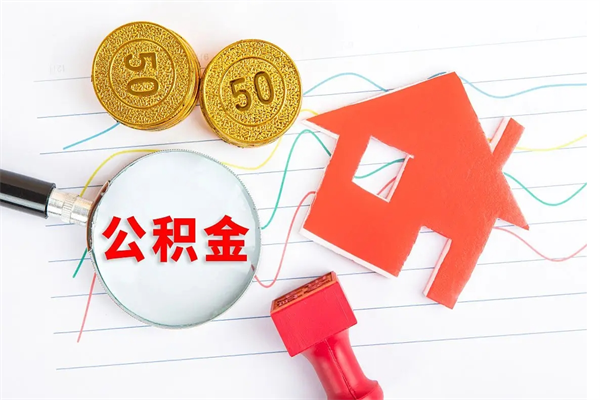乐陵离职之后住房公积金怎么取（离职了住房公积金怎么提取）
