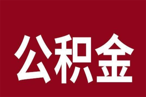 乐陵公积金一年可以取多少（公积金一年能取几万）
