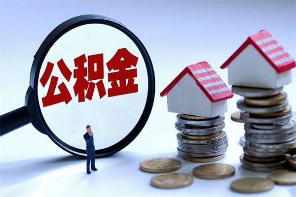 乐陵离职提住房公积金（离职公积金提取条件）