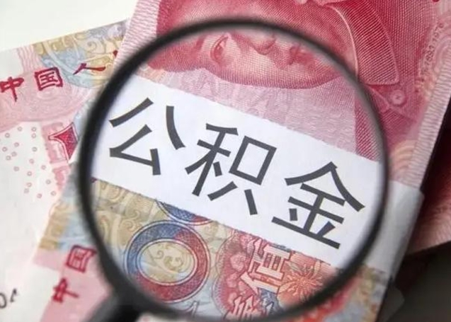 乐陵怎么把公积金的钱全部提出来（怎么把住房公积金提现）